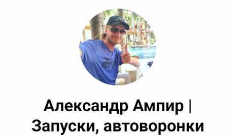 [Александр Ампир] Автоворонка за 2 часа (2023)_0.jpg